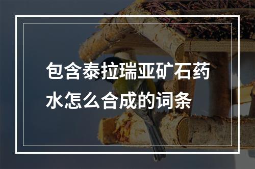 包含泰拉瑞亚矿石药水怎么合成的词条