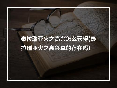 泰拉瑞亚火之高兴怎么获得(泰拉瑞亚火之高兴真的存在吗)