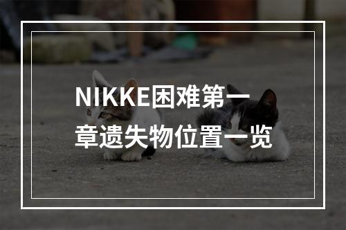 NIKKE困难第一章遗失物位置一览