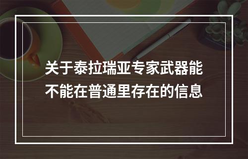 关于泰拉瑞亚专家武器能不能在普通里存在的信息