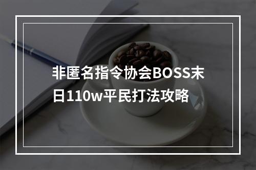 非匿名指令协会BOSS末日110w平民打法攻略