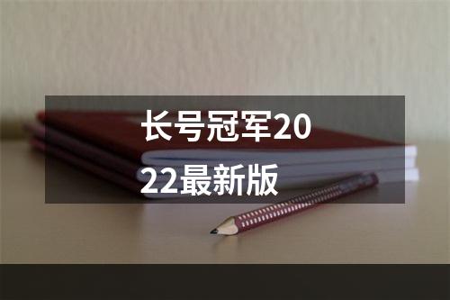 长号冠军2022最新版