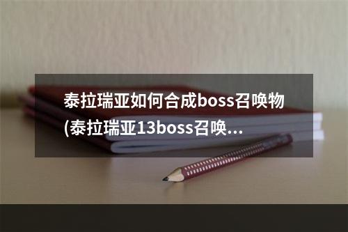 泰拉瑞亚如何合成boss召唤物(泰拉瑞亚13boss召唤物合成表)