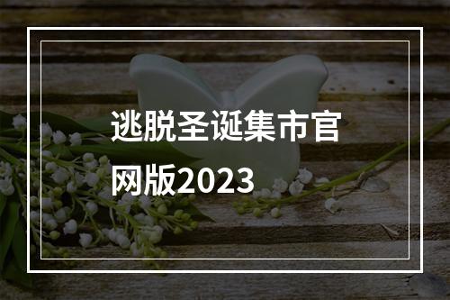 逃脱圣诞集市官网版2023