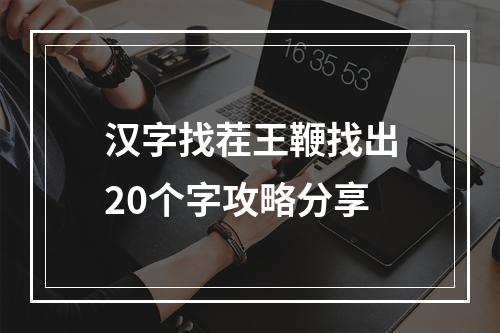 汉字找茬王鞭找出20个字攻略分享