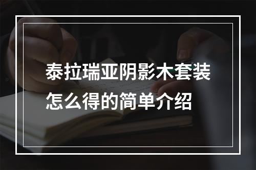 泰拉瑞亚阴影木套装怎么得的简单介绍