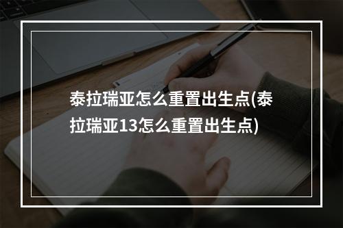 泰拉瑞亚怎么重置出生点(泰拉瑞亚13怎么重置出生点)