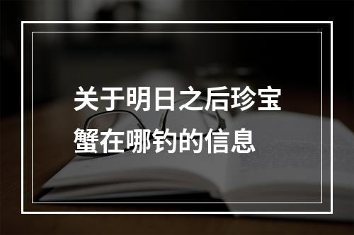 关于明日之后珍宝蟹在哪钓的信息