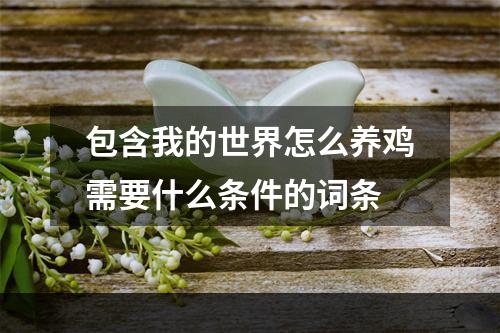 包含我的世界怎么养鸡需要什么条件的词条