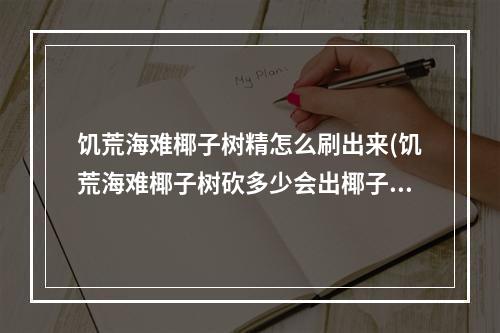 饥荒海难椰子树精怎么刷出来(饥荒海难椰子树砍多少会出椰子怪)