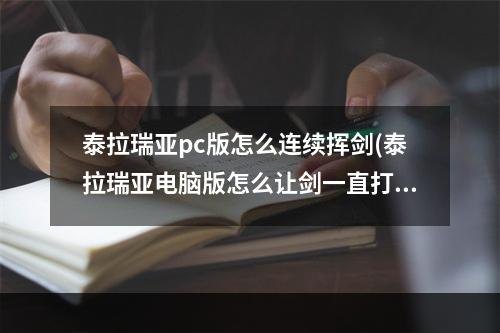 泰拉瑞亚pc版怎么连续挥剑(泰拉瑞亚电脑版怎么让剑一直打)