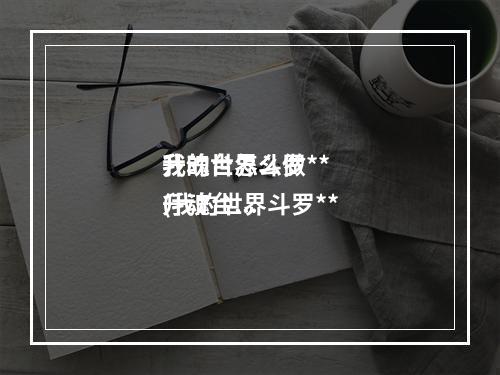 我的世界斗罗**
升魂台怎么做(我的世界斗罗**
升魂台怎么做的)