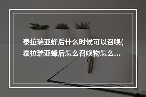 泰拉瑞亚蜂后什么时候可以召唤(泰拉瑞亚蜂后怎么召唤物怎么合成)