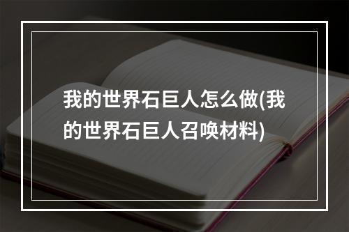 我的世界石巨人怎么做(我的世界石巨人召唤材料)