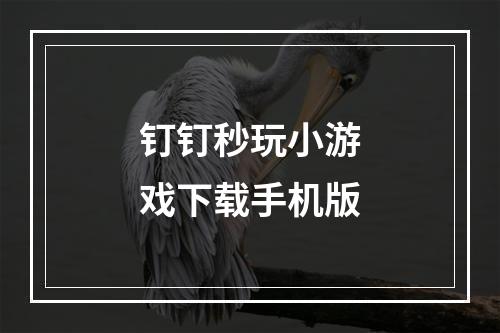 钉钉秒玩小游戏下载手机版