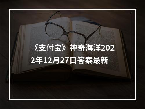 《支付宝》神奇海洋2022年12月27日答案最新