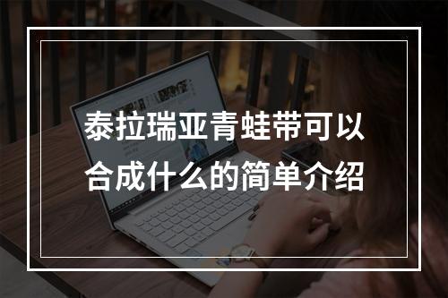 泰拉瑞亚青蛙带可以合成什么的简单介绍