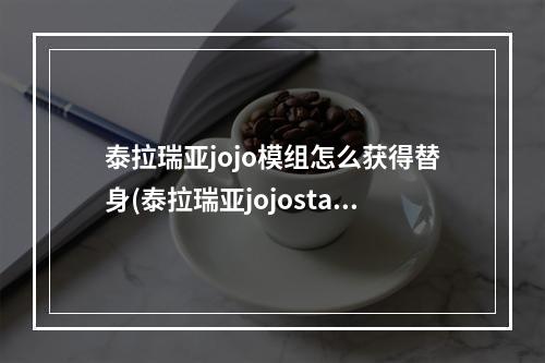 泰拉瑞亚jojo模组怎么获得替身(泰拉瑞亚jojostandsmod攻略)