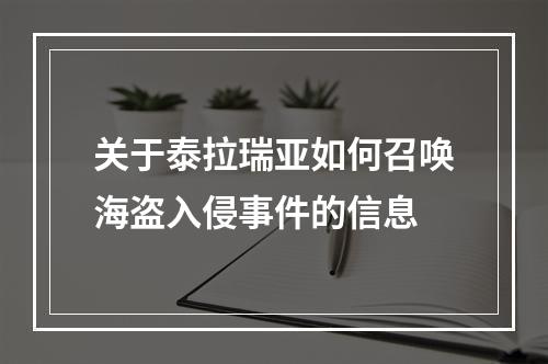 关于泰拉瑞亚如何召唤海盗入侵事件的信息