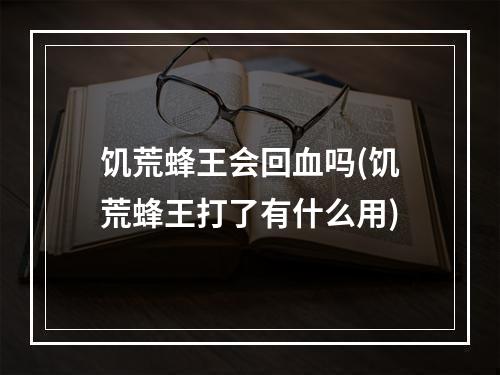 饥荒蜂王会回血吗(饥荒蜂王打了有什么用)