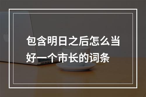 包含明日之后怎么当好一个市长的词条