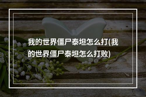 我的世界僵尸泰坦怎么打(我的世界僵尸泰坦怎么打败)