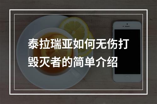 泰拉瑞亚如何无伤打毁灭者的简单介绍