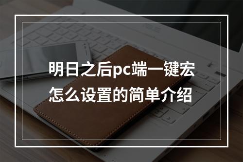 明日之后pc端一键宏怎么设置的简单介绍