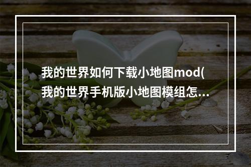 我的世界如何下载小地图mod(我的世界手机版小地图模组怎么下载)