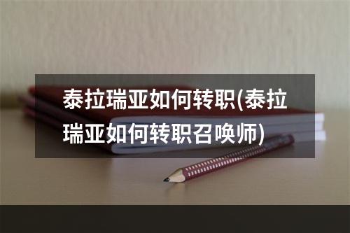 泰拉瑞亚如何转职(泰拉瑞亚如何转职召唤师)