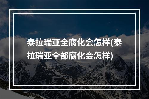 泰拉瑞亚全腐化会怎样(泰拉瑞亚全部腐化会怎样)