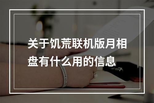 关于饥荒联机版月相盘有什么用的信息