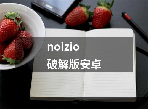 noizio破解版安卓