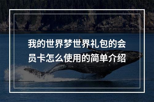 我的世界梦世界礼包的会员卡怎么使用的简单介绍