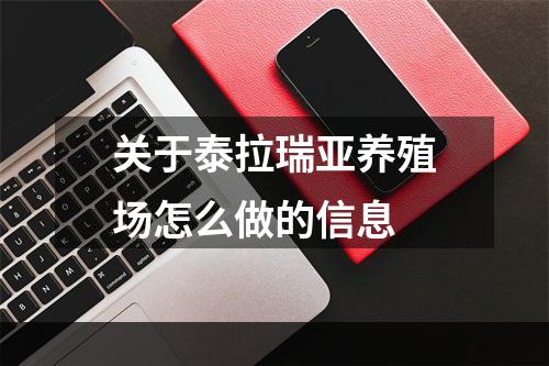 关于泰拉瑞亚养殖场怎么做的信息