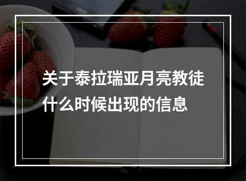 关于泰拉瑞亚月亮教徒什么时候出现的信息