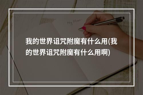 我的世界诅咒附魔有什么用(我的世界诅咒附魔有什么用啊)