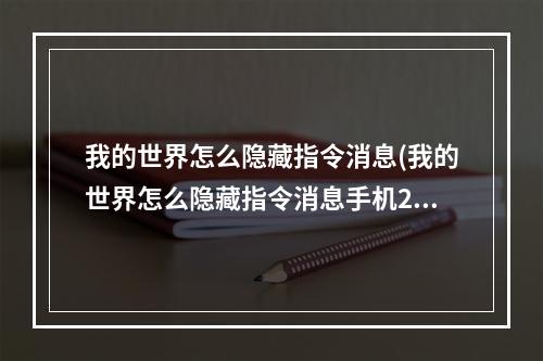 我的世界怎么隐藏指令消息(我的世界怎么隐藏指令消息手机2022)