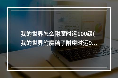 我的世界怎么附魔时运100级(我的世界附魔稿子附魔时运99999)