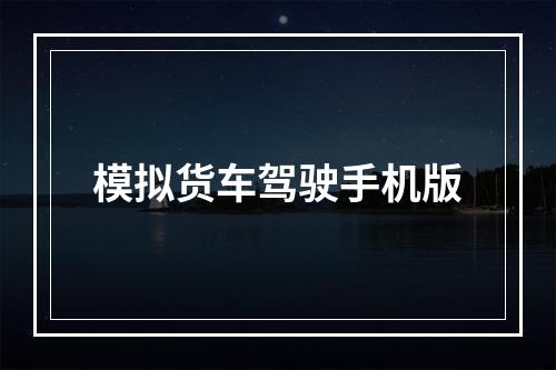 模拟货车驾驶手机版