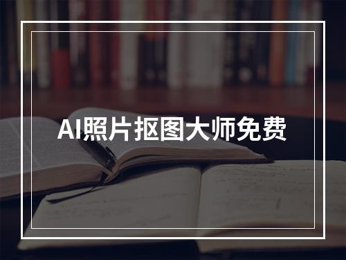 AI照片抠图大师免费