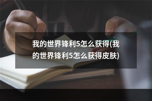 我的世界锋利5怎么获得(我的世界锋利5怎么获得皮肤)