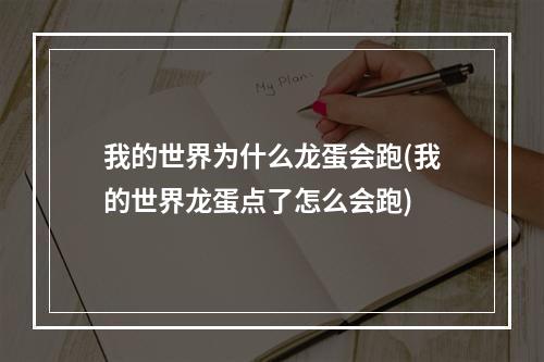 我的世界为什么龙蛋会跑(我的世界龙蛋点了怎么会跑)