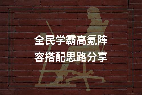 全民学霸高氪阵容搭配思路分享