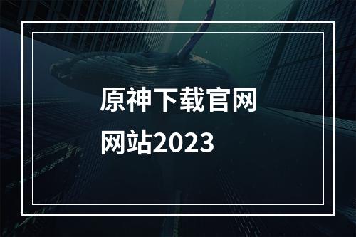 原神下载官网网站2023