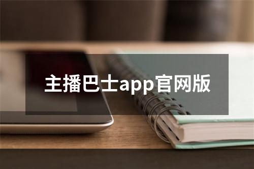 主播巴士app官网版