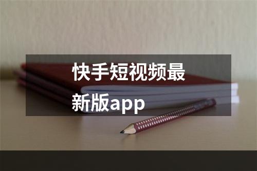 快手短视频最新版app