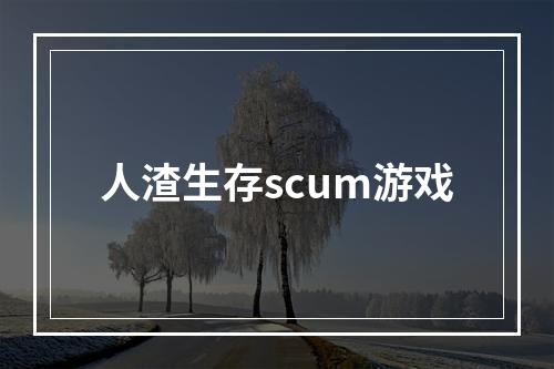 人渣生存scum游戏