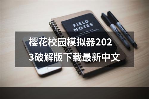 樱花校园模拟器2023破解版下载最新中文