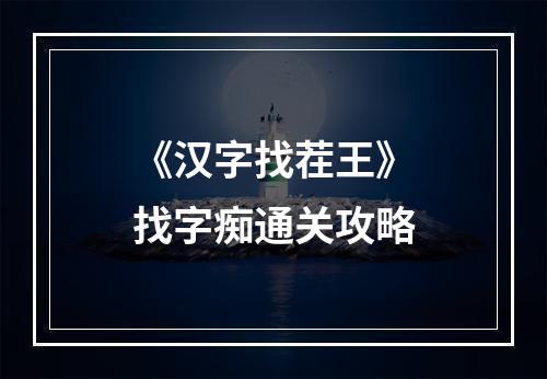 《汉字找茬王》找字痴通关攻略